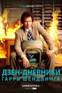 Сериал Дзен-дневники Гарри Шендлинга (2018)