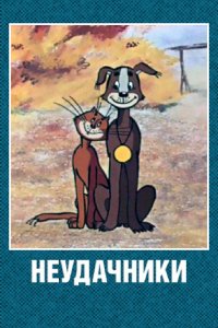 Мультфильм Неудачники (1983)