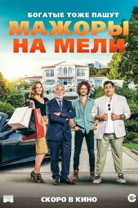 Фильм Мажоры на мели (2021)