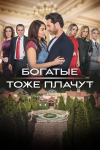 Сериал Богатые тоже плачут (2022)