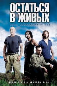 Сериал Остаться в живых (2004)