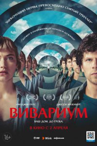 Фильм Вивариум (2019)