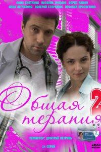 Сериал Общая терапия 2 (2010)