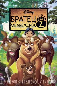 Мультфильм Братец медвежонок 2: Лоси в бегах (2006)