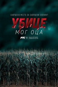 Сериал Убийцы моего отца (2016)