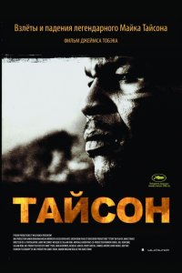 Фильм Тайсон (2008)