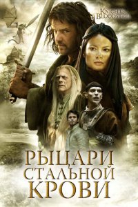 Сериал Рыцари стальной крови (2009)