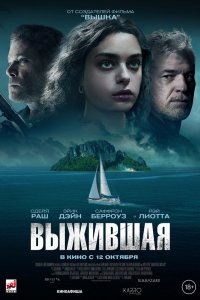 Фильм Выжившая (2023)