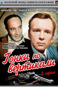 Сериал Гонки по вертикали (1982)