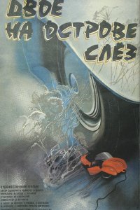 Фильм Двое на острове слез (1986)