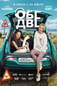 Фильм Обе две (2024)