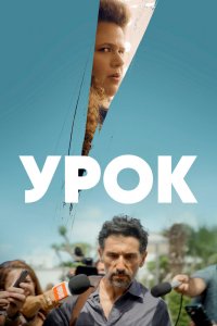 Сериал Урок (2022)