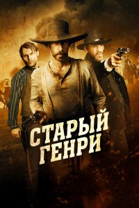 Фильм Старый Генри (2021)