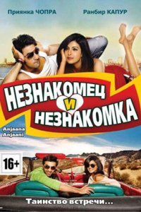 Фильм Незнакомец и незнакомка (2010)