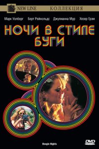 Фильм Ночи в стиле буги (1997)