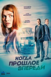 Сериал Когда прошлое впереди (2016)