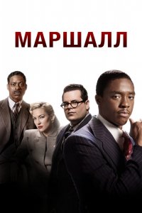 Фильм Маршалл (2017)