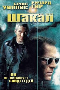 Фильм Шакал (1997)