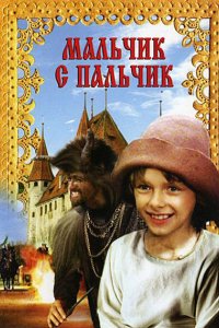 Фильм Мальчик с пальчик (1985)