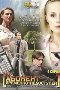 Сериал Абонент временно недоступен... (2008)