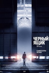 Фильм Черный ящик (2021)