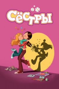 Мультфильм Сестры (2017)