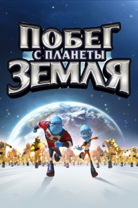 Мультфильм Побег с планеты Земля (2013)