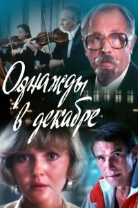 Фильм Однажды в декабре (1988)