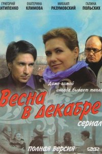 Сериал Весна в декабре (2011)