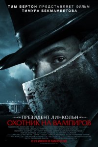 Фильм Президент Линкольн: Охотник на вампиров (2012)