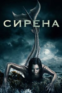 Сериал Сирена (2018)