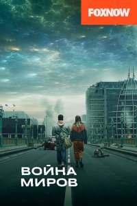 Сериал Война миров (2019)