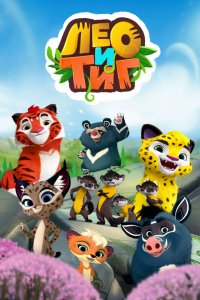 Мультфильм Лео и Тиг (2016)