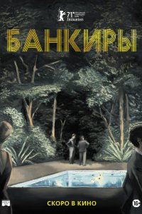 Фильм Банкиры (2021)