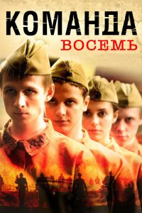 Сериал Команда восемь (2011)