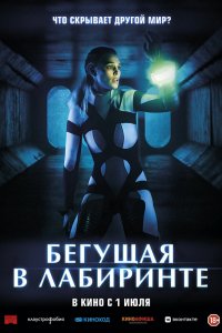 Фильм Бегущая в лабиринте (2020)