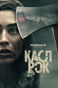 Сериал Касл-Рок (2018)