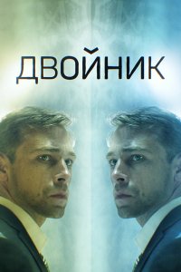 Сериал Двойник (2019)