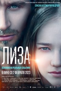 Фильм Лиза (2022)