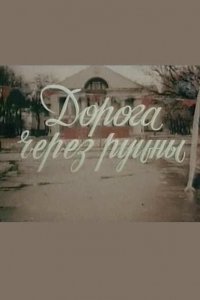 Фильм Дорога через руины (1989)