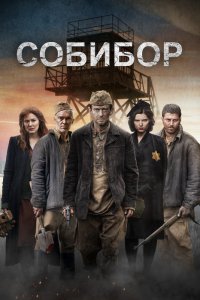 Фильм Собибор (2018)