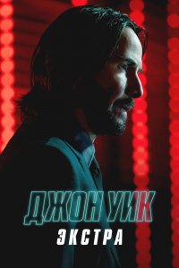 Сериал Джон Уик: Экстра (2023)