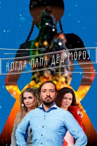 Сериал Когда папа Дед Мороз (2017)