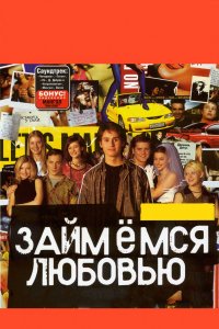 Фильм Займемся любовью (2002)