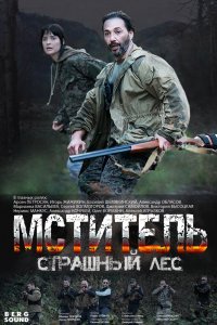 Сериал Мститель. Страшный лес (2023)