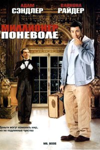 Фильм Миллионер поневоле (2002)