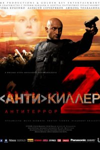 Сериал Антикиллер 2: Антитеррор (2003)