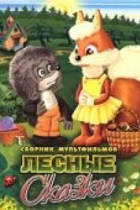 Мультфильм Почему заяц прячется (1982)