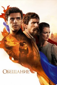 Фильм Обещание (2016)