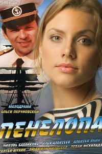 Сериал Пенелопа (2013)